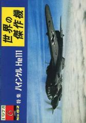 [중고] 밀리터리 잡지 세계의 걸작기 1975년 6월호 No.62