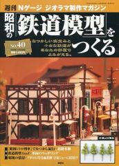 [중고] 취미 잡지 쇼와의 철도 모형을 만드는 NO.40 주간 N게이지 디오라마 제작 매거진