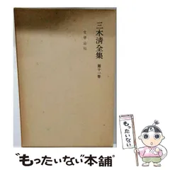 2026年最新】三木清全集の人気アイテム - メルカリ
