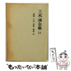 2026年最新】三木清全集の人気アイテム - メルカリ