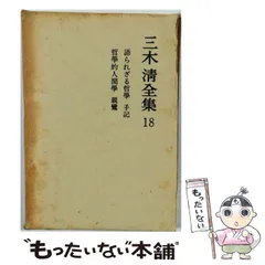 2026年最新】三木清全集の人気アイテム - メルカリ