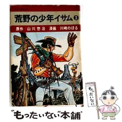 2026年最新】荒野の少年イサムの人気アイテム - メルカリ