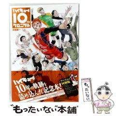 2026年最新】ハイキュー!! 10thクロニクル グッズ付き同梱版の人気