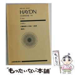 ハイドン：交響曲スコア3冊まとめジャンク（バラ売り可） - メルカリ