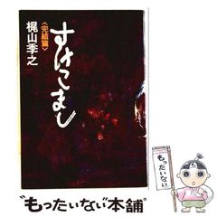 すけこまし 全2巻 横山まさみち コニコニコミックス - メルカリ
