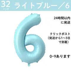 【ライトブルー　数字6】32インチ 誕生日 ナンバーバルーン 数字 誕生日バルーン 水色　ブルー数字バルーン ハッピーバースデー ハッピーバースデーバルーン 風船 飾り付け セットハーフバースデー　おうちフォト 70㎝ 80㎝ ビッグ　月齢フォト　100日祝いのサムネイル
