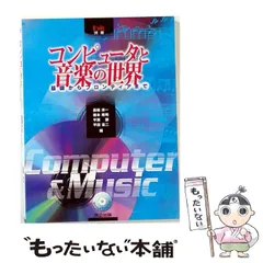 2026年最新】コンピュータ音楽―歴史 テクノロジー アートの人気
