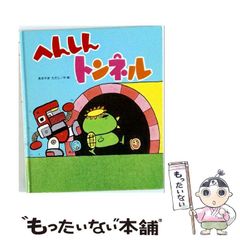 大型絵本☆へんしんトンネル 大型絵本 定価10450円 - メルカリ