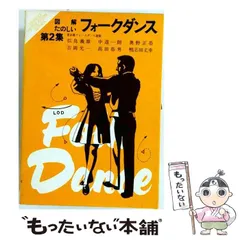 中古】 図解たのしいフォークダンス 第2集 (レクリエーションシリーズ