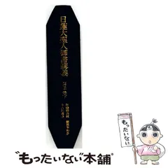 2026年最新】日蓮大聖人御書講義 18の人気アイテム - メルカリ