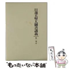 2026年最新】日蓮大聖人御書講義 第24巻の人気アイテム - メルカリ