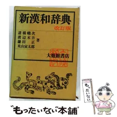 中古】 大修館新漢和辞典 改訂第2版 / 諸橋轍次 / 大修館書店 - メルカリ