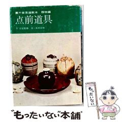 本 菓子珊珊 茶人が選ぶお菓子と器 山下惠光 表