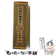 2026年最新】大漢和辞典 諸橋の人気アイテム - メルカリ