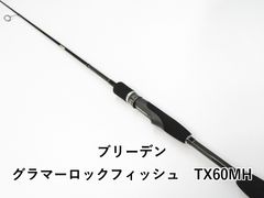 ブリーデン グラマーロックフィッシュ TE83deep 中古品 - メルカリ