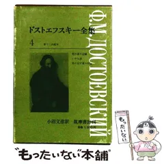 2026年最新】ドストエフスキー全集の人気アイテム - メルカリ