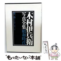 中古】 木村伊兵衛写真全集昭和時代 第1巻 大正十四年～昭和二十年