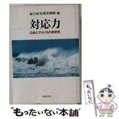 [중고] 대응력 일본과 미국의 장래성 / 종합 연구 개발기구 / 쓰쿠마 서방
