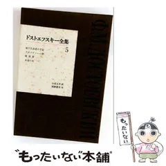 2026年最新】ドストエフスキー全集の人気アイテム - メルカリ