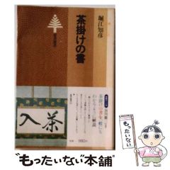 茶掛けの書 4冊セット 堀江知彦 東京書籍 茶道の書 茶掛けの書 4冊セット 堀江知彦 東京書籍 茶道の書 - メルカリ