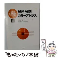 2026年最新】鍼灸師 柔道整復師のための局所解剖カラーアトラスの人気