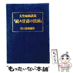 2026年最新】甘露の法雨講義の人気アイテム - メルカリ