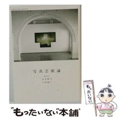 中古】 写真芸術論 (美術選書) / 重森 弘淹 / 美術出版社 - メルカリ