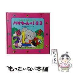 2026年最新】パオちゃん 絵本の人気アイテム - メルカリ