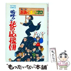 2026年最新】嗚呼!!花の応援団の人気アイテム - メルカリ