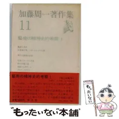 2026年最新】加藤周一著作集の人気アイテム - メルカリ