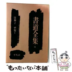 2026年最新】平凡社 書道全集の人気アイテム - メルカリ