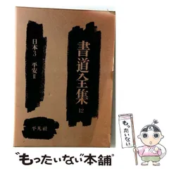 2026年最新】平凡社 書道全集の人気アイテム - メルカリ