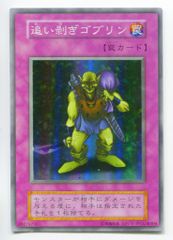 ⭐︎極美品/スタジオダイス盤⭐︎遊戯王 追い剥ぎゴブリン 初期