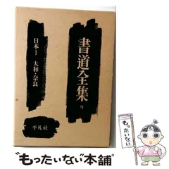 【匿名配送】書道全集　1～14巻　平凡社 2026年最新】平凡社 書道全集の人気アイテム - メルカリ