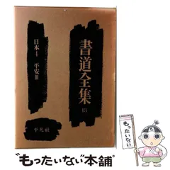 2026年最新】平凡社 書道全集の人気アイテム - メルカリ