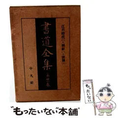 2026年最新】平凡社 書道全集の人気アイテム - メルカリ