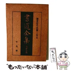 2026年最新】平凡社 書道全集の人気アイテム - メルカリ