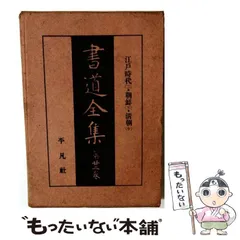 2026年最新】平凡社 書道全集の人気アイテム - メルカリ