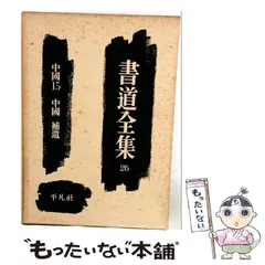 2026年最新】平凡社 書道全集の人気アイテム - メルカリ
