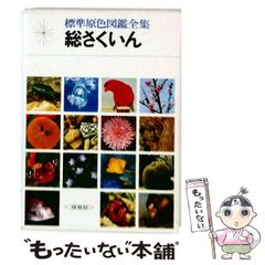絶版】保育社 標準原色図鑑全集 21冊セット(1-20巻 総さくいん) - メルカリ