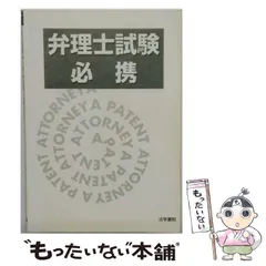 【中古】 弁理士試験必携  ’９７ /法学書院/法学書院 2026年最新】弁理士 法学書院の人気アイテム - メルカリ