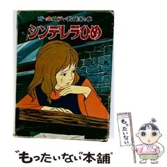 高橋真琴「シンデレラ」「かぐやひめ」「にんぎょひめ」3冊 - メルカリ