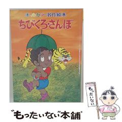 名作アニメ絵本シリーズ 21 ちびくろサンボ - メルカリ