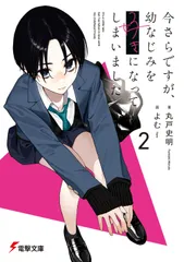 2026年最新】今さらですが_幼なじみを好きになってしまいましたの人気