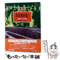 2026年最新】毎日新聞社 決定版 昭和史の人気アイテム - メルカリ