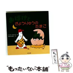 中古】 おばけときょうりゅうのたまご / ジャック・デュケノワ、大澤晶