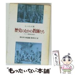 [중고] 역사 속의 교사들 독일 교원 사회사 / R. 벨링, 모타다 유키오 / 미네르바 서방