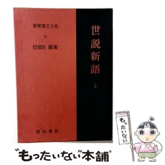 2026年最新】新釈漢文大系の人気アイテム - メルカリ