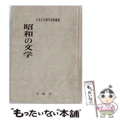 【中古】 昭和の文学 （日本文学研究資料叢書） / 日本文学研究資料刊行会 / 有精堂出版