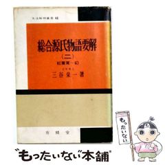 本 総合源氏物語要解 1 (文法解明叢書) 三谷栄一